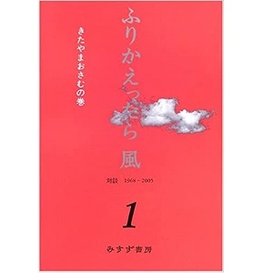OSAMU KITAYAMA / 北山修 / ふりかえったら 風 1 対談1968-2005 きたやまおさむの巻