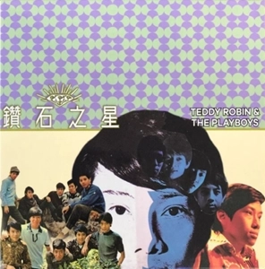 TEDDY ROBIN & THE PLAYBOYS / 鑽石之星 / DIAMOND STAR