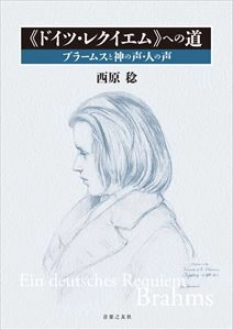 西原稔 / ドイツ･レクイエムへの道 ブラームスと神の声･人の声