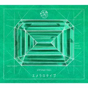 やなぎなぎ / EMERALOTYPE / エメラロタイプ