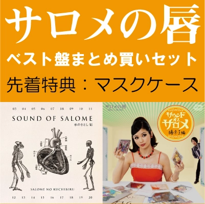 サロメの唇 / サロメの唇 ベスト盤2タイトルまとめ買いセット