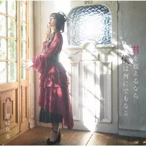 MAON KUROSAKI / 黒崎真音 / 君を救えるなら僕は何にでもなる / KIMI WO SUKUERU NARA BOKU HA NANI NI DEMO NARU