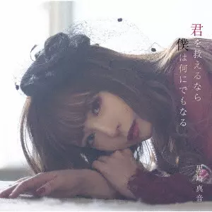 MAON KUROSAKI / 黒崎真音 / 君を救えるなら僕は何にでもなる / KIMI WO SUKUERU NARA BOKU HA NANI NI DEMO NARU