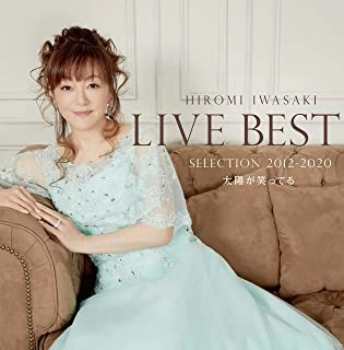 HIROMI IWASAKI / 岩崎宏美 / LIVE BEST SELECTION 2012-2020 太陽が笑ってる
