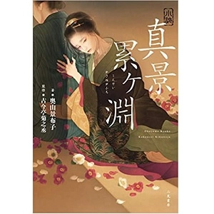 奥山景布子 / 小説 真景累ヶ淵