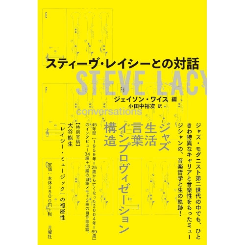 STEVE LACY / スティーヴ・レイシー / スティーヴ・レイシーとの対話