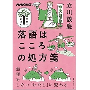 立川談慶 / 落語はこころの処方箋