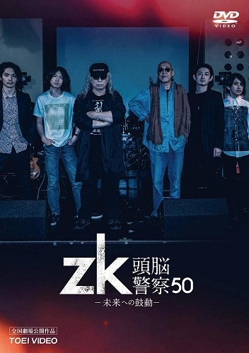 Brain Police / 頭脳警察 / zk/頭脳警察50 未来への鼓動