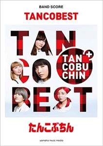 たんこぶちん / バンドスコア TANCOBEST