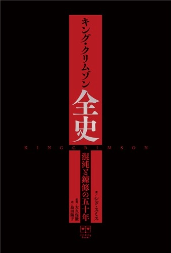 KING CRIMSON / キング・クリムゾン / キング･クリムゾン全史 混沌と錬修の五十年