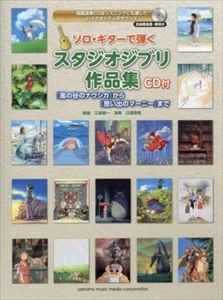 江部賢一 / ソロ･ギターで弾く スタジオジブリ作品集