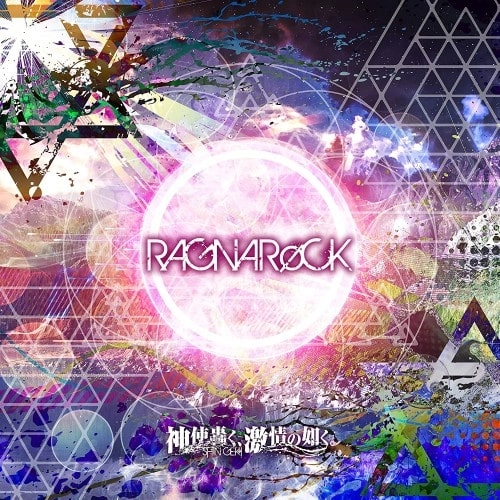 神使轟く、激情の如く。 / RAGNARoCK