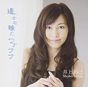 SHOKO INOUE / 井上昌己 / 遥かな瞳のファナナ