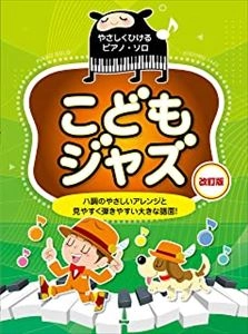 ケイ・エム・ピー編集部 / やさしくひけるピアノ・ソロ　こどもジャズ