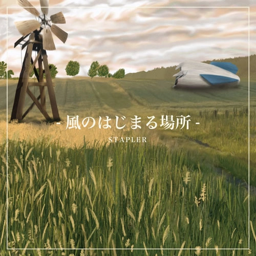ステープラー / 風のはじまる場所
