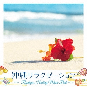DJ SASA with ISLAND SOULS / 沖縄リラクゼーション~Ryukyu Healing Music Best~