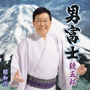 GORO KAGAMI / 鏡五郎 / 男富士 C/W 昭和川