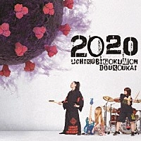 打首獄門同好会  / 2020