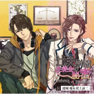 (ドラマCD) / 辻咲学園生徒会の秘密 Balance of Myosotis secret.01 連城優&瑳上詠二