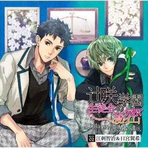 (ドラマCD) / 辻咲学園生徒会の秘密 Balance of Myosotis secret.02 江刺智治&日宮翼希