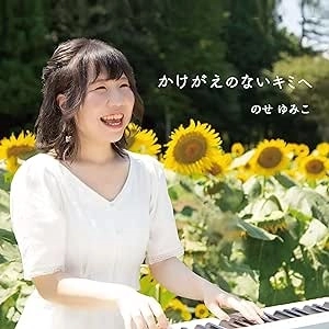 YUMIKO NOSE / のせゆみこ / かけがえのないキミヘ