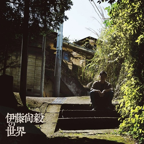 NAOKI ITO / 伊藤尚毅 / 伊藤尚毅の世界