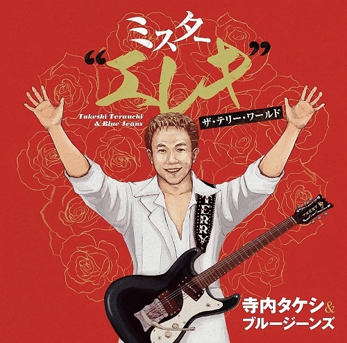 TAKESHI TERAUCHI & BLUEJEANS / 寺内タケシとブルージーンズ / "ミスター“エレキ""ザ・テリー・ワールド"