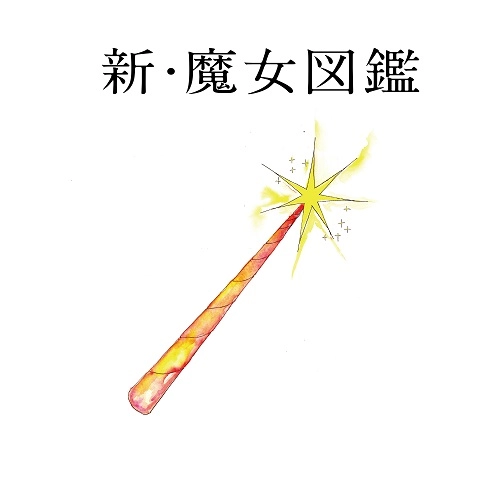 KAYOKO YOSHIZAWA / 吉澤嘉代子 / 新・魔女図鑑