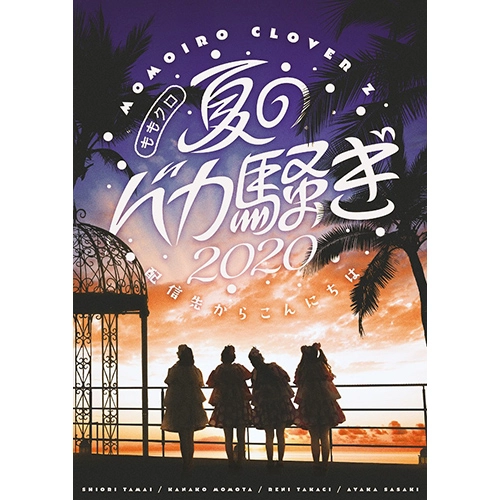 MOMOIRO CLOVER Z / ももいろクローバーZ / ももクロ夏のバカ騒ぎ2020 配信先からこんにちは LIVE DVD