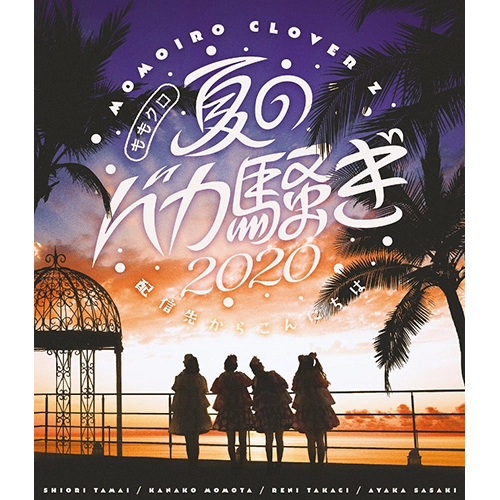 MOMOIRO CLOVER Z / ももいろクローバーZ / ももクロ夏のバカ騒ぎ2020 配信先からこんにちは LIVE Blu-ray