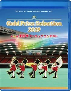 (教材) / 第32回全日本マーチングコンテスト 中学校の部 金賞団体集