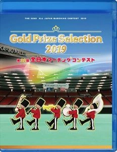(教材) / 第32回全日本マーチングコンテスト 高等学校以上の部 金賞団体集