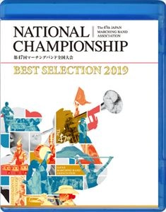 (教材) / NATIONAL CHAMPIONSHIP 第47回マーチングバンド･カラーガード全国大会 マーチングバンド部門 BEST SELECTION 2019 3 高等学校の部