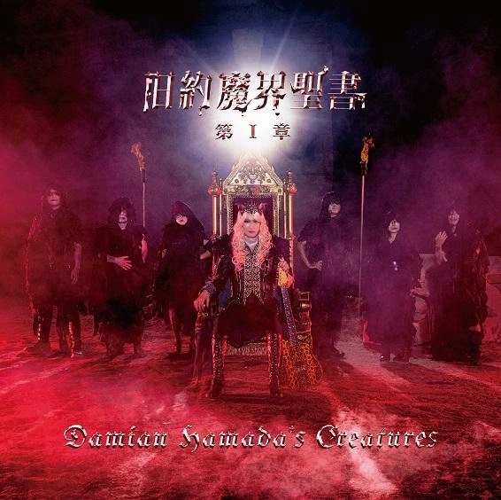 Damian Hamada's Creatures / 旧約魔界聖書 第I章<初回生産限定盤CD+DVD>