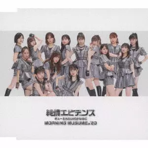 モーニング娘。'20 / 純情エビデンス/ギューされたいだけなのに