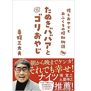 毒蝮三太夫 / たぬきババアとゴリおやじ　俺とおやじとおふくろの昭和物語