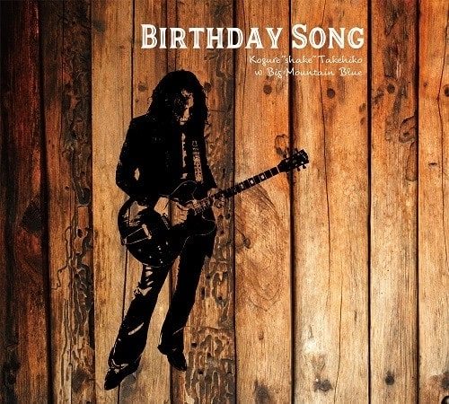 木暮"shake"武彦 / Birthday Song