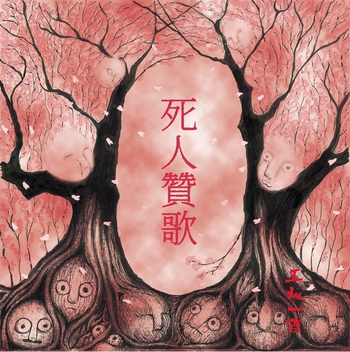 五人一首 / 死人贊歌