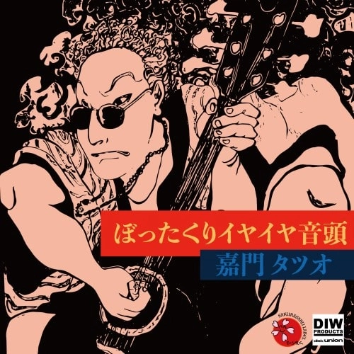 TATSUO KAMON / 嘉門達夫 (嘉門タツオ) / ぼったくりイヤイヤ音頭 7"