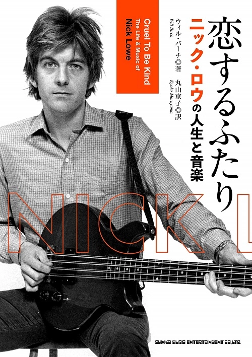 ウイル・バーチ / 恋するふたり ニック・ロウの人生と音楽(BOOK)