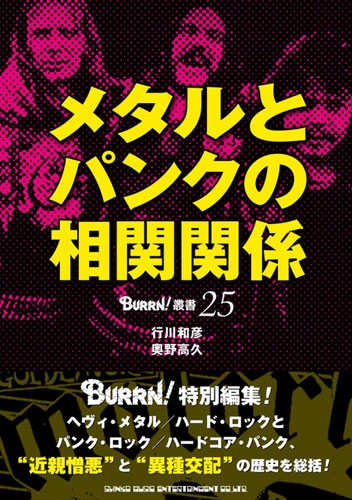 行川和彦 / 奥野高久 / メタルとパンクの相関関係