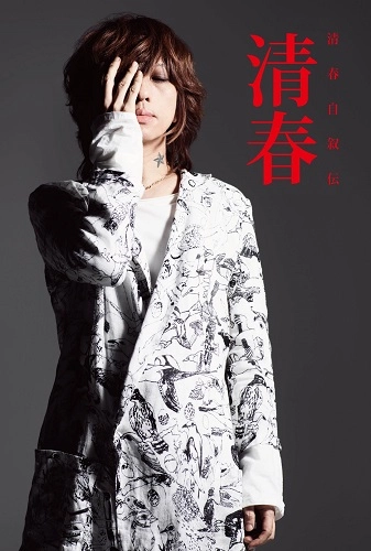 KIYOHARU / 清春 / 清春自叙伝