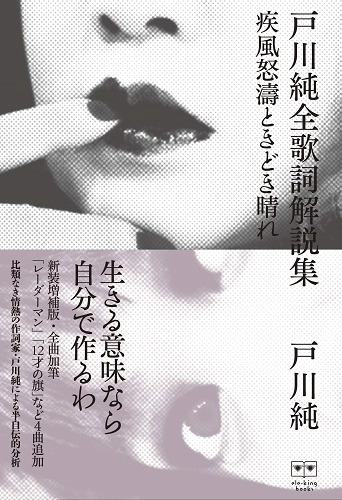 JUN TOGAWA / 戸川純 / 新装増補版 戸川純全歌詞解説集－疾風怒涛ときどき晴れ /  