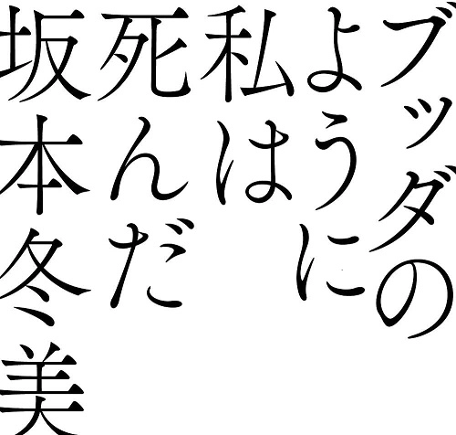 FUYUMI SAKAMOTO / 坂本冬美 / ブッダのように私は死んだ(初回限定盤 CD+Blu-ray)