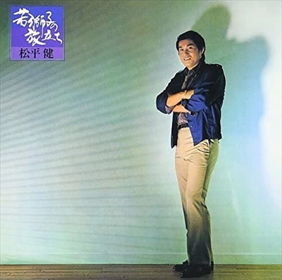 KEN MATSUDAIRA / 松平健 / 若獅子の旅立ち