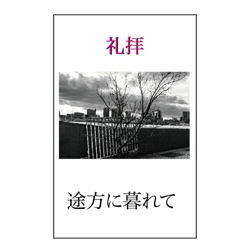礼拝 / 途方に暮れて