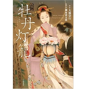 大橋崇行 / 小説 牡丹灯籠