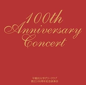 WASEDA UNIVERSITY GLEE CLUB / 早稲田大学グリークラブ / 創立100周年記念演奏会