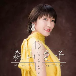 AIKO MORIYAMA / 森山愛子 / 森山愛子 シングルコレクション