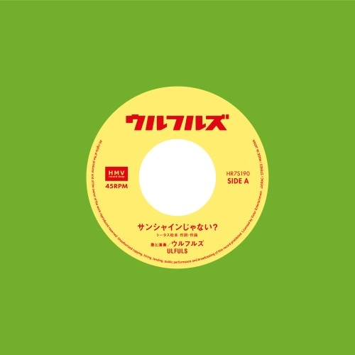 ULFULS / ウルフルズ / サンシャインじゃない？ / ひとつふたつ
